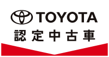 TOYOTA認定中古車