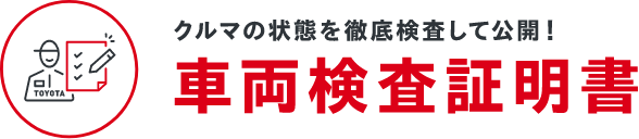 車両検査証明書