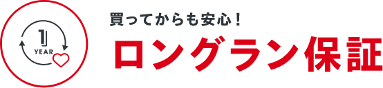 ロングラン保証